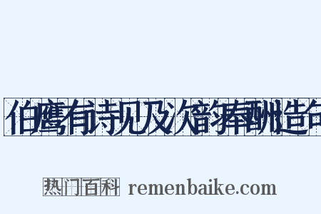 伯鹰有诗见及次韵奉酬造句是什么意思的图片